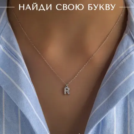 Подвеска на шею с именем цепочка с буквой Р бижутерия. АКСЕССОРИКА