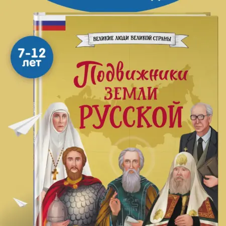 Подвижники земли русской. ТД Эксмо