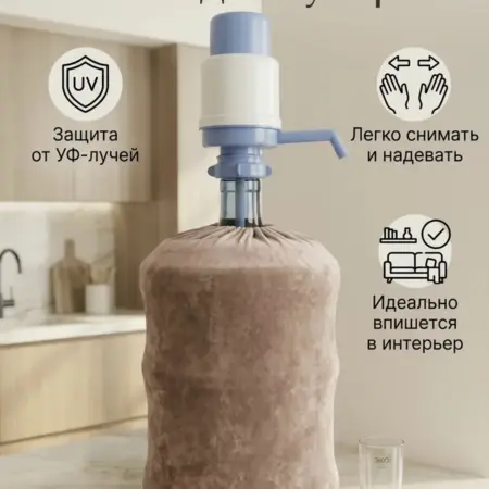 Чехол на бутыль 19 литров Бежевый. ИП Шестюк