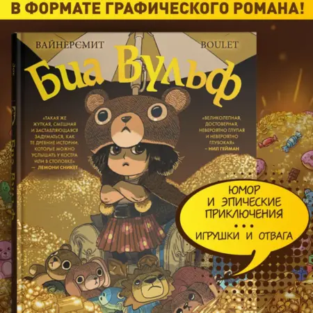 Биа Вульф. Зак Вайнерсмит. Комикс по Беовульф. ТД Эксмо