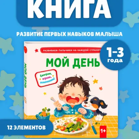 Книжка-игрушка малышам. Пазлы, задвижки, окошки. Мой день. ТД Эксмо