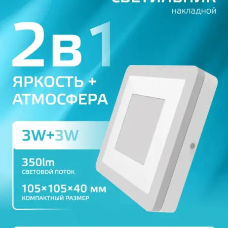 Потолочный светильник накладной 3W+3W 4000K квадратный. GAUSS - ОФИЦИАЛЬНЫЙ МАГАЗИН
