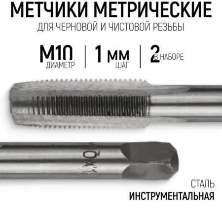 Метчики метрические М10 х 1.0 мм набор 2 шт. FIT ИНСТРУМЕНТЫ