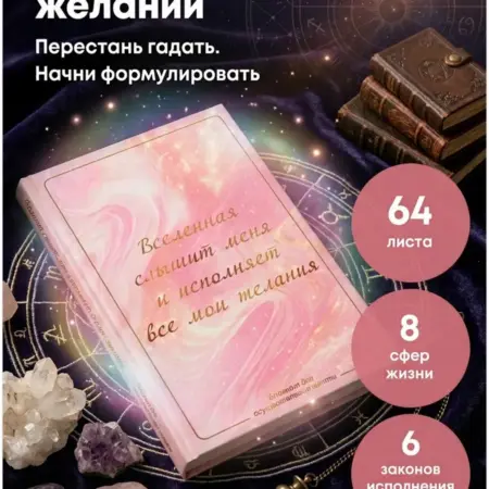 Блокнот желаний. Вселенная слышит меня. ТД Эксмо
