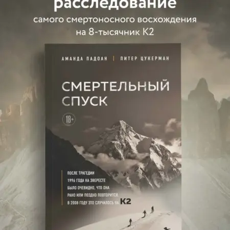 Смертельный спуск. Трагедия на одной из самых сложных вершин. ТД Эксмо
