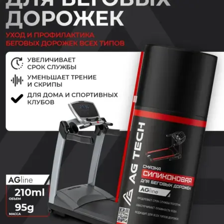Смазка для беговых дорожек и тренажеров силиконовая 210мл. Автохимия AG TECH