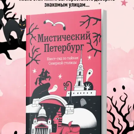 Мистический Петербург. Квест гид по тайнам Северной столицы. ТД Эксмо
