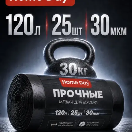 Мешки для мусора 120 л 25 шт прочные черные пакеты. Home Day