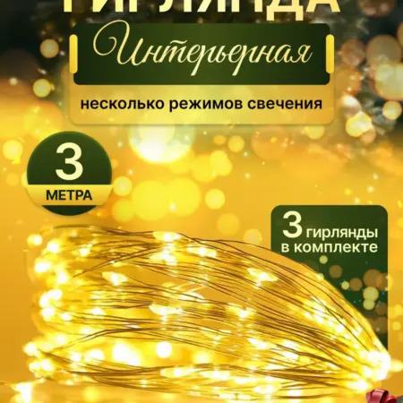 Гирлянда на батарейках роса. COLOR BAG