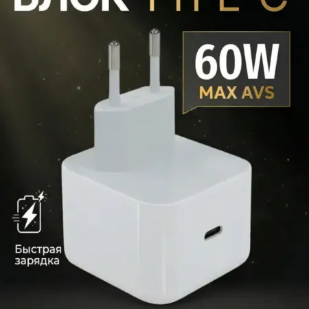 Блок питания Type-C 60W, быстрое зарядное устройство. ПлёнкоMania