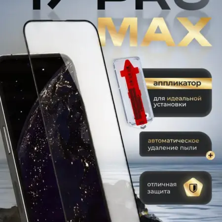 Защитное стекло аппликатор для IPhone 17 pro max. ShotGun
