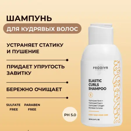 Бессульфатный шампунь для кудрявых волос с кератином. PRODIVA Organic