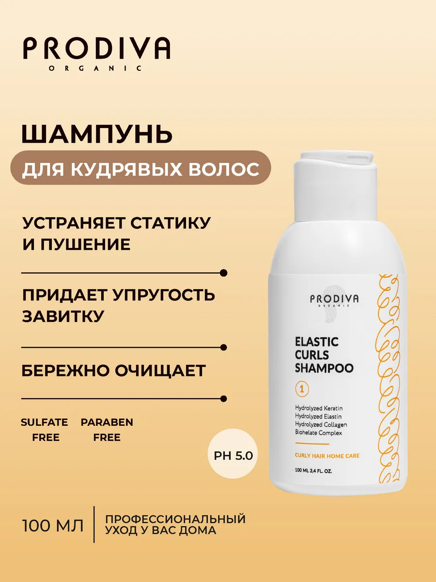 Бессульфатный шампунь для кудрявых волос с кератином. PRODIVA Organic