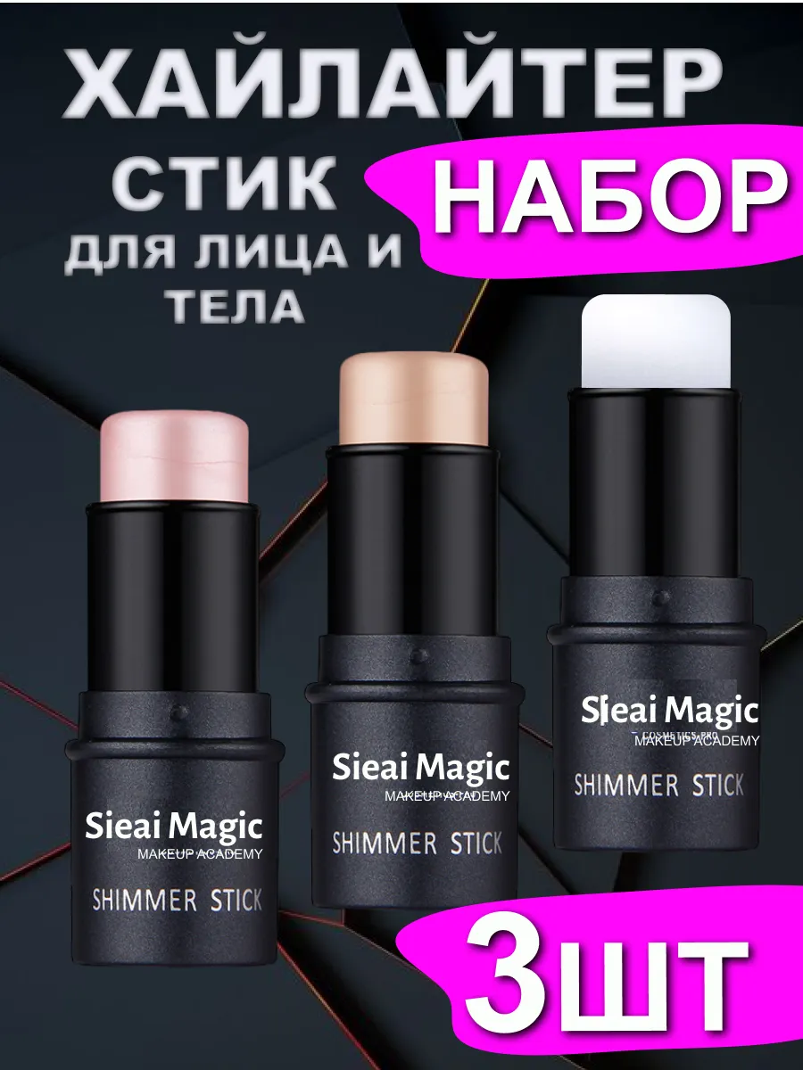 Набор хайлайтеров 3 шт. стик кремовый шиммерный для лица. HOOKS