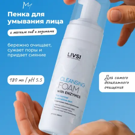 Энзимная пенка для умывания лица увлажняющая уходовая. LIVSI SHOP
