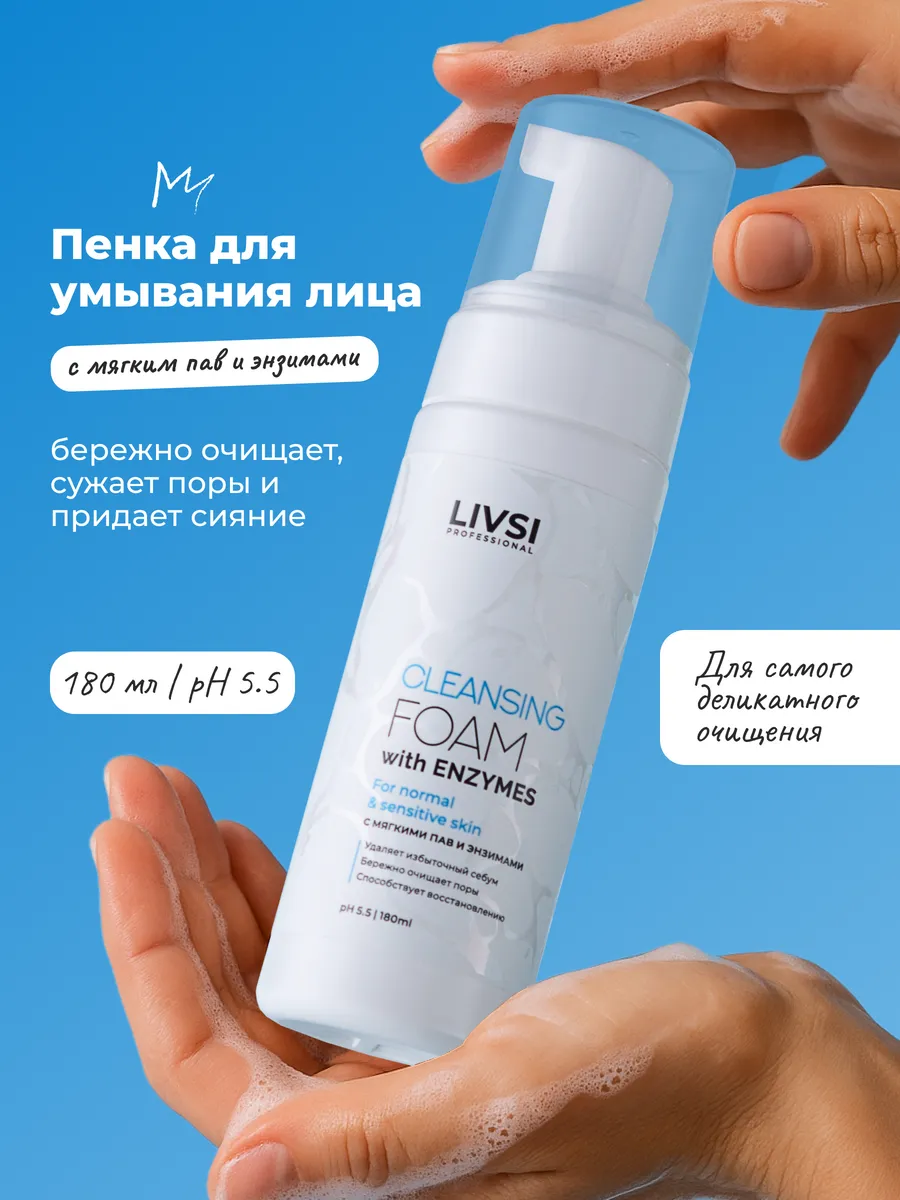 Энзимная пенка для умывания лица увлажняющая уходовая. LIVSI SHOP