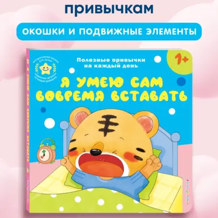 Книжка с окошками Я УМЕЮ САМ Полезные привычки для малышей. ТД Эксмо