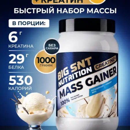 Гейнер для быстрого набора массы 1 кг. Спортивное питание BIGSNT