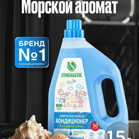 Кондиционер для стирки белья, Бескрайний океан, 1,5 л. Synergetic - официальный производитель экосредств