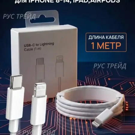Кабель для айфон Lightning (Лайтинг). РУС ТРЕЙД
