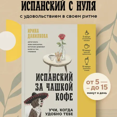Испанский за чашкой кофе. Учи, когда удобно тебе. ТД Эксмо