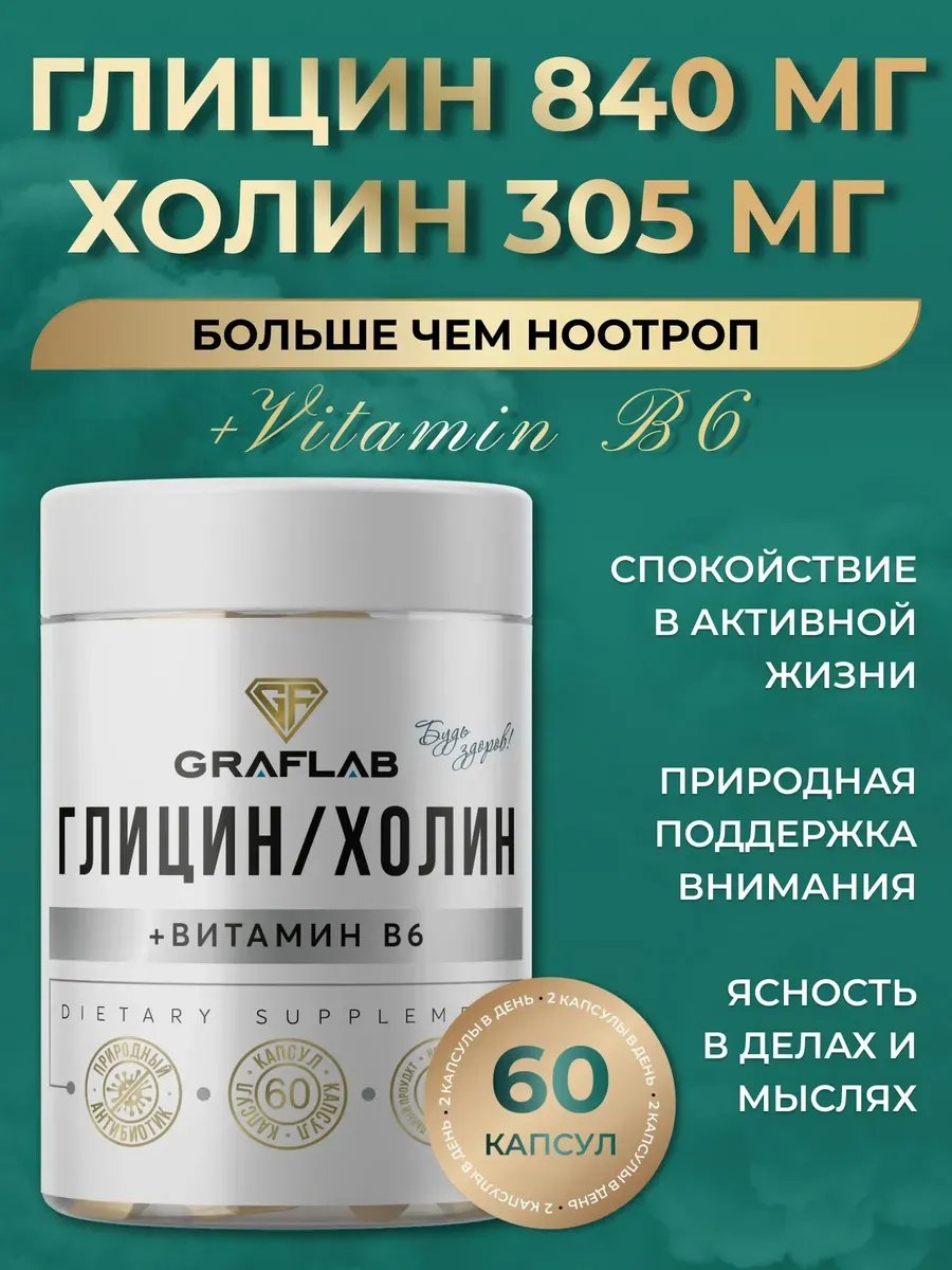 Глицин+Холин+Витамин В6, 1150 мг, 60 капсул. GRAFLAB