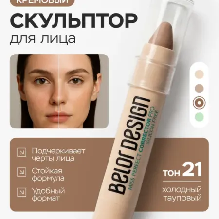 Корректор для лица Miss Perfect 21 контуринг скульптор. ВЕСНА