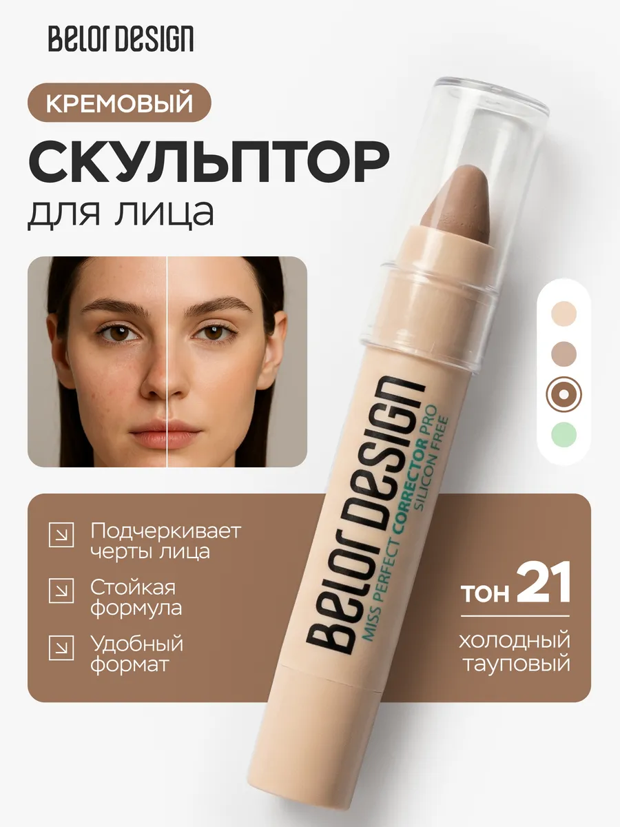 Корректор для лица Miss Perfect 21 контуринг скульптор. ВЕСНА