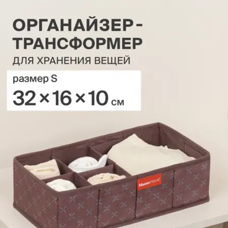 Органайзер для белья в шкаф тканевый складной. Master House