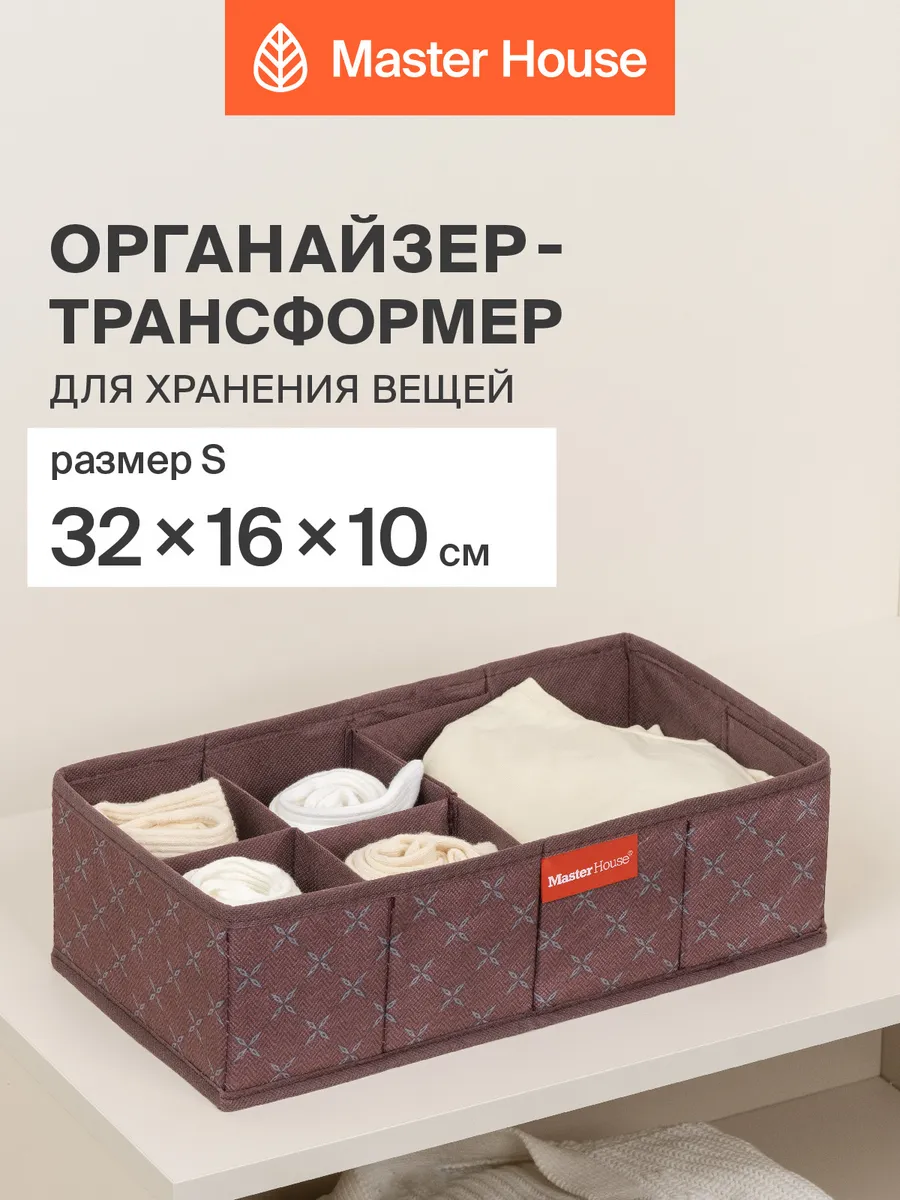 Органайзер для белья в шкаф тканевый складной. Master House