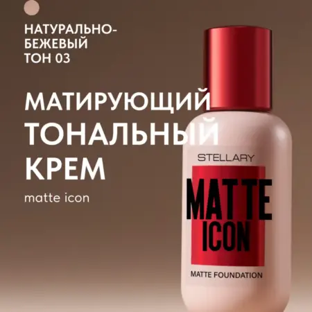 Тональный крем матирующий MATTE ICON тон 03. GradMart