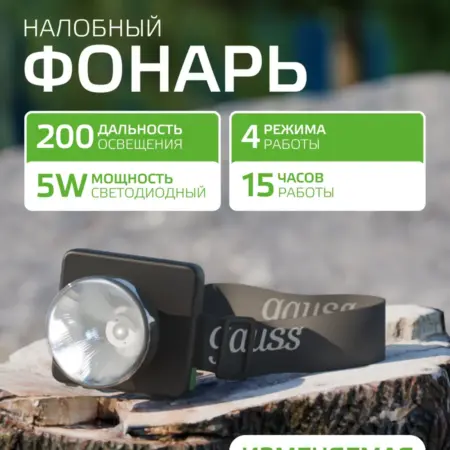 Фонарь налобный аккумуляторный 3000mAh LED диммируемый. GAUSS - ОФИЦИАЛЬНЫЙ МАГАЗИН