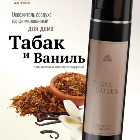 Освежитель воздуха с ароматом Табак и Ваниль 400 мл. Автохимия AG TECH