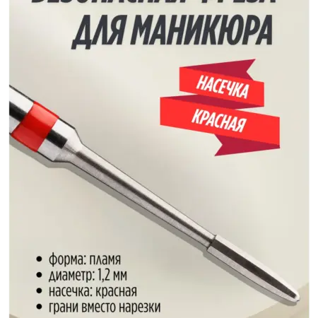 Фреза безопасная для поднятия кутикулы. БЛЮМЕНТАЛЬ ALT