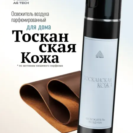 Освежитель воздуха с ароматом Тосканская Кожа 400 мл. Автохимия AG TECH