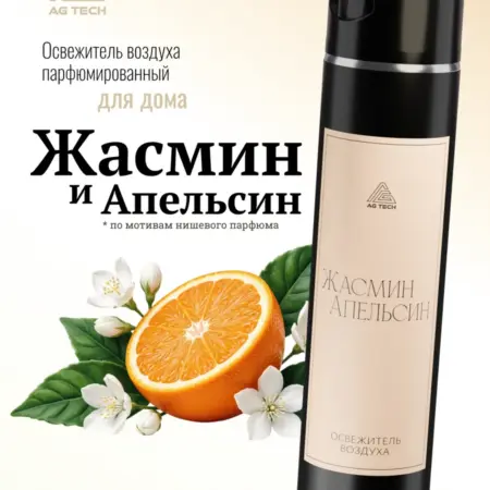 Освежитель воздуха с ароматом Жасмин и Апельсин 400 мл. Автохимия AG TECH