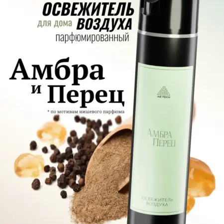 Освежитель воздуха с ароматом Амбра и Перец 400 мл. Автохимия AG TECH