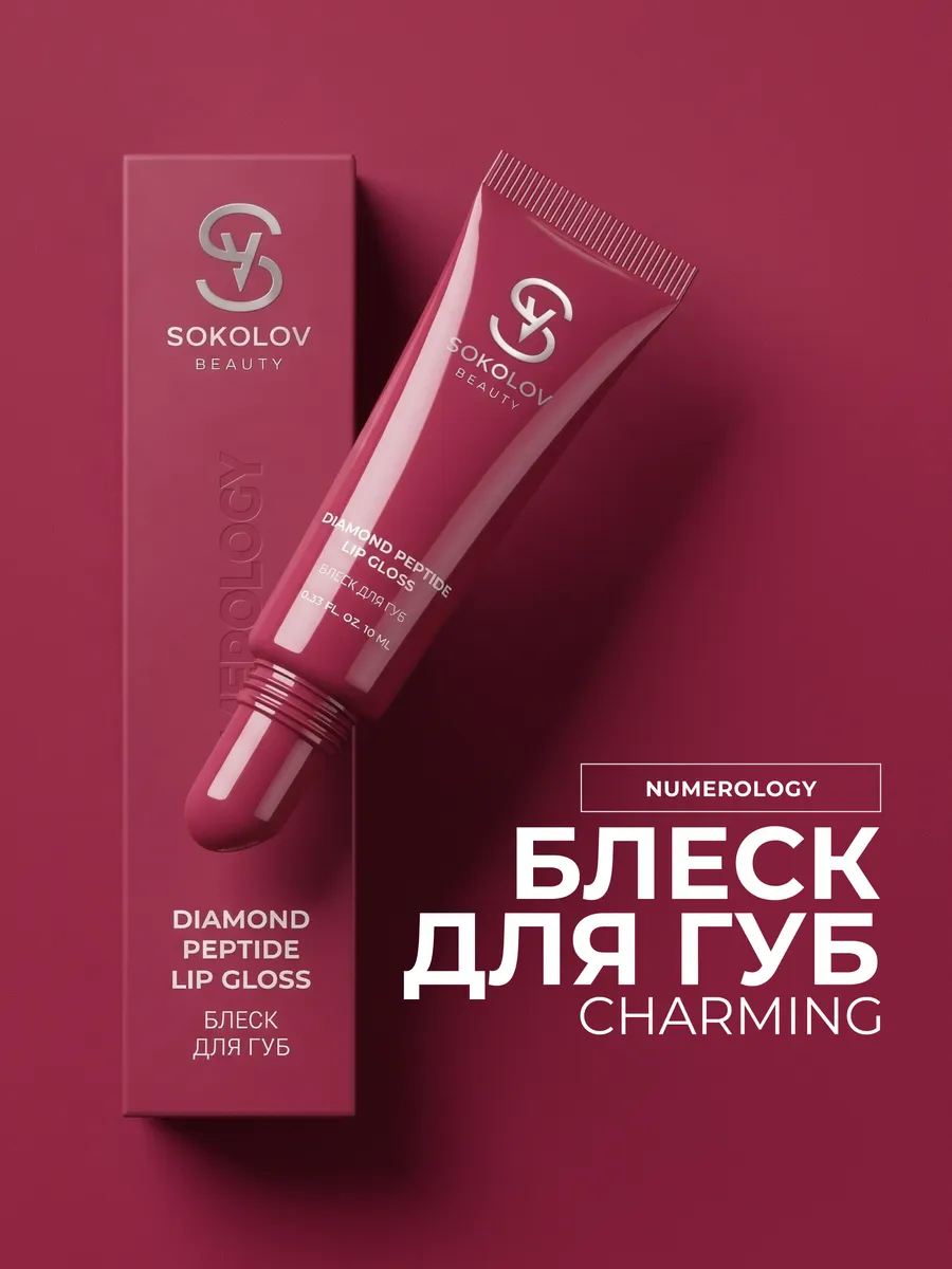 Блеск для губ Charming с пептидами, тон 700. Официальный магазин SOKOLOV