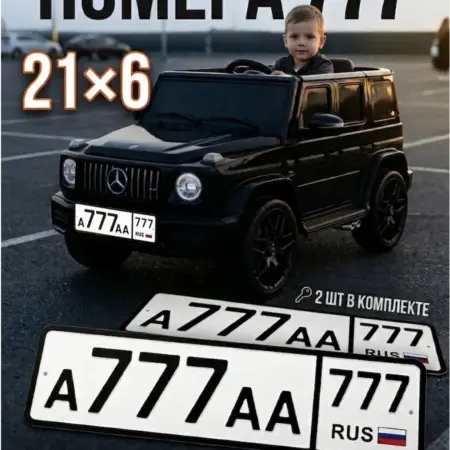 Номера 777 на детскую машину 21х6 см, 2 шт. ГЕМЛЕ