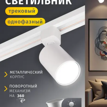 Трековый потолочный светильник белый однофазный GU10 15 Вт. Официальный магазин Navigator Group