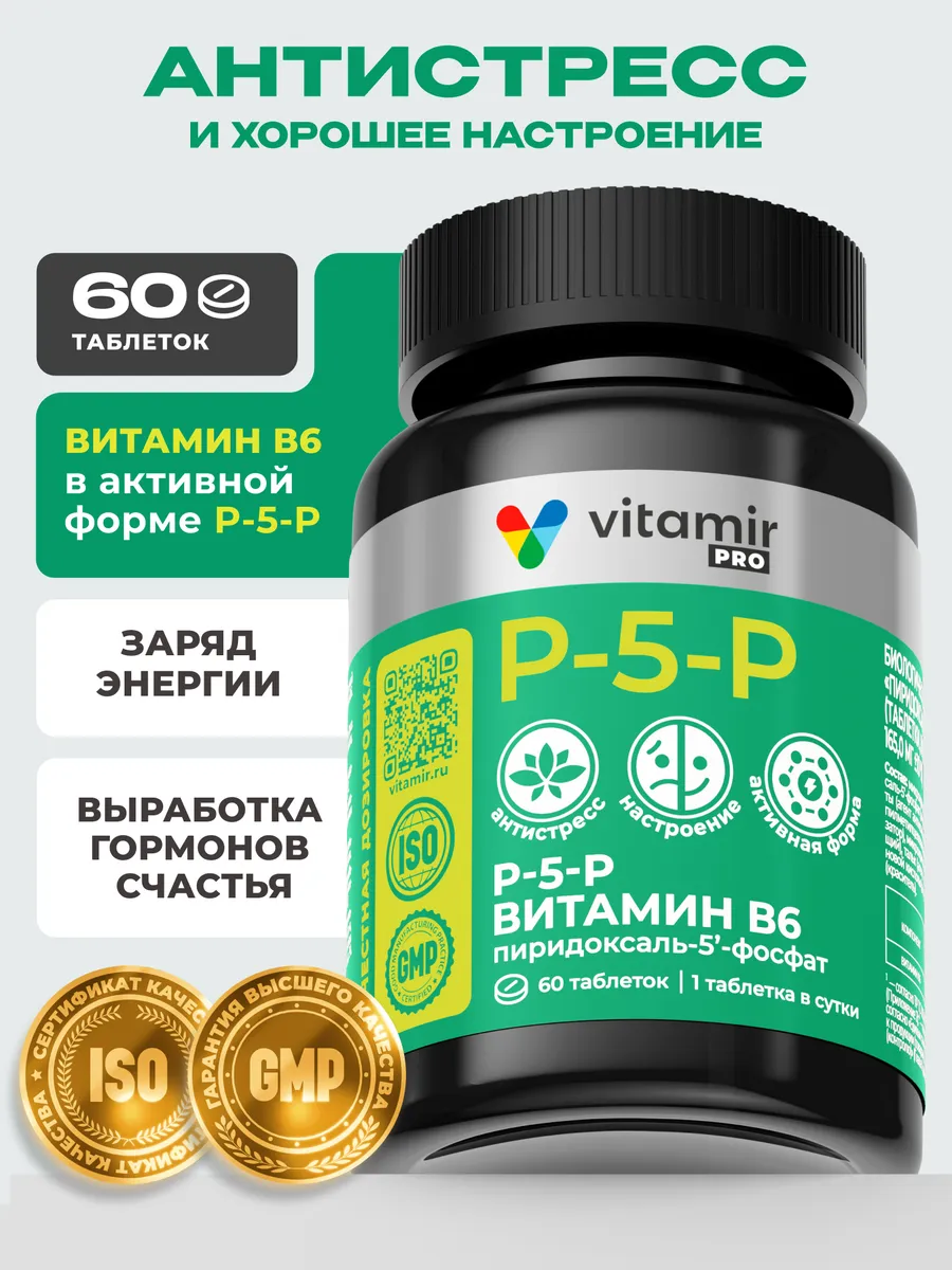 Витамин В6 активный Пиридоксаль-5-фосфат P5P. Витамины и минералы VITAMIR x TETRALAB