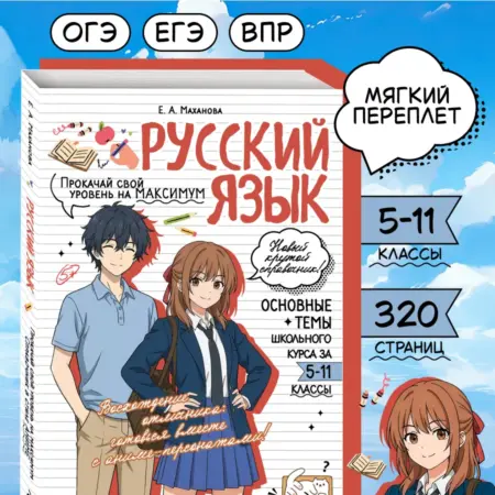 Русский язык ОГЭ, ЕГЭ и ВПР. Справочник в стиле аниме. ТД Эксмо