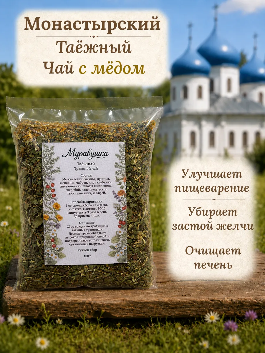 Травяной чай с мёдом Таёжный, для пищеварения 100 гр. Хлебникова Роща