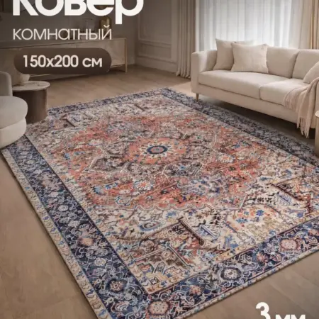 Ковер комнатный на пол в гостиную 150x200 ворсовый. уютопия