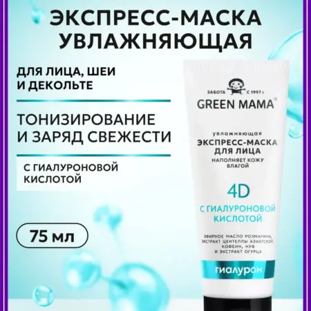 Маска для лица увлажняющая с гиалуроновой кислотой, 75 мл. E-COSMETIC