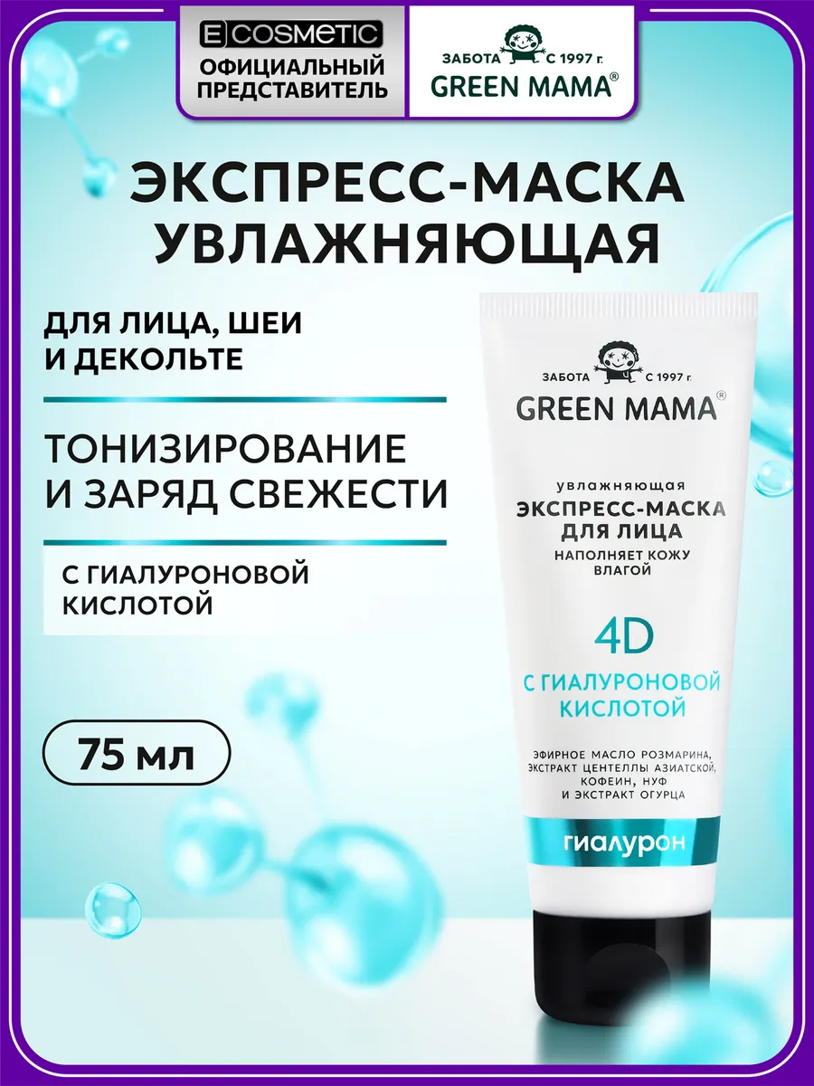 Маска для лица увлажняющая с гиалуроновой кислотой, 75 мл. E-COSMETIC