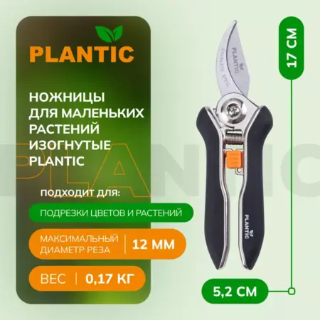 Ножницы садовые изогнутые 35307-01 для маленьких растений. Plantic официальный магазин