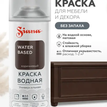 Водная краска WATER BASED, коричневый (аэрозоль). CERTA/SIANA