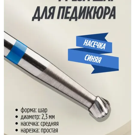 Фреза твердосплавная шар для педикюра. БЛЮМЕНТАЛЬ ALT