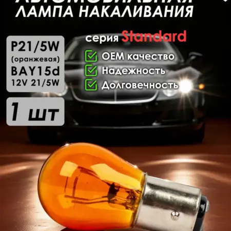 Автомобильная лампа Standard, PY21 5W, BAY15d, 12V, 1 шт. ZiZay Shop